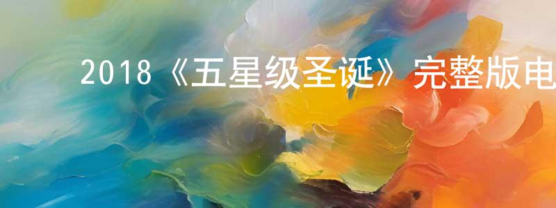 陈国旭的动漫综艺大全,2018《五星级圣诞》完整版电影/在线观看/百度云-美剧天堂